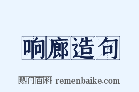 响廊造句是什么意思的图片